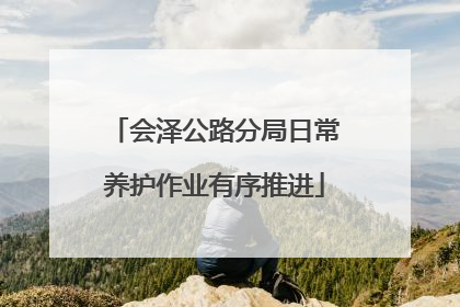 会泽公路分局日常养护作业有序推进