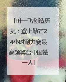 叶一飞创造历史：登上勒芒24小时耐力赛最高领奖台中国第一人