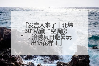 发言人来了丨北纬30°私藏“空调房”，涪陵夏日避暑玩出新花样！