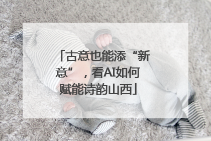 古意也能添“新意”，看AI如何赋能诗韵山西