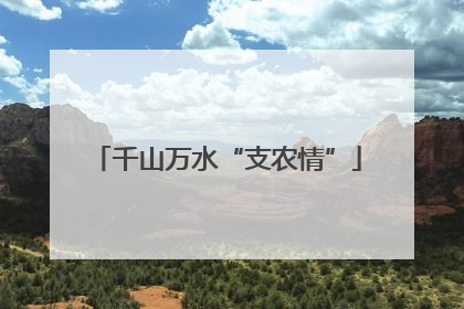 千山万水“支农情”