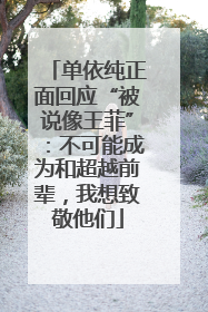单依纯正面回应“被说像王菲”：不可能成为和超越前辈，我想致敬他们