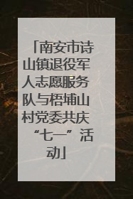 南安市诗山镇退役军人志愿服务队与梧埔山村党委共庆“七一”活动