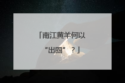 南江黄羊何以“出圈”？