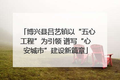 博兴县吕艺镇以“五心工程”为引领 谱写“心安城市”建设新篇章