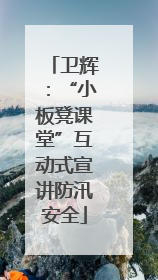 卫辉：“小板凳课堂”互动式宣讲防汛安全