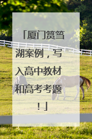 厦门筼筜湖案例，写入高中教材和高考考题！