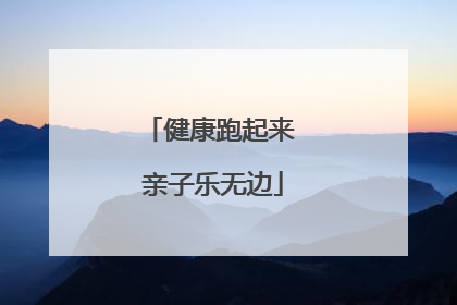 健康跑起来 亲子乐无边