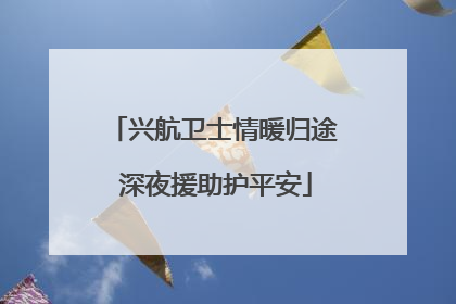 兴航卫士情暖归途 深夜援助护平安