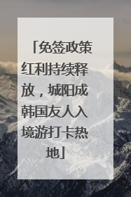 免签政策红利持续释放，城阳成韩国友人入境游打卡热地
