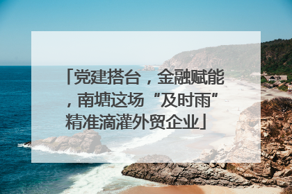 党建搭台，金融赋能，南塘这场“及时雨”精准滴灌外贸企业