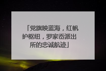 党旗映蓝海，红帆护枢纽，罗家岙派出所的忠诚航迹