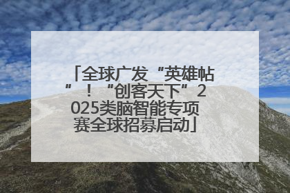 全球广发“英雄帖”！“创客天下”2025类脑智能专项赛全球招募启动