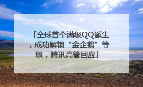 全球首个满级QQ诞生，成功解锁“金企鹅”等级，腾讯高管回应