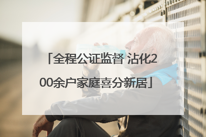 全程公证监督 沾化200余户家庭喜分新居