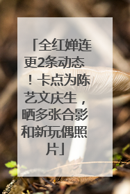 全红婵连更2条动态！卡点为陈艺文庆生，晒多张合影和新玩偶照片