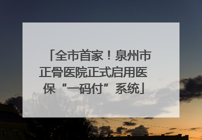 全市首家！泉州市正骨医院正式启用医保“一码付”系统