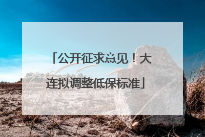 公开征求意见！大连拟调整低保标准