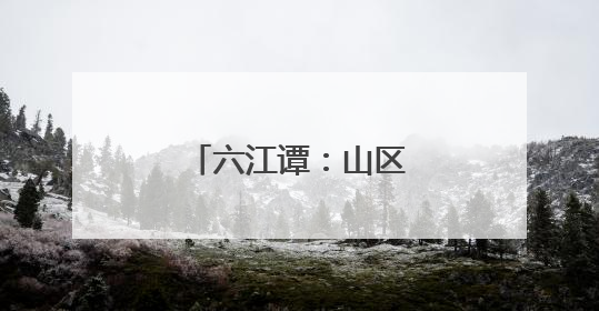 六江谭：山区“小戏骨”，是如何炼成的？