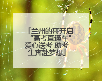 兰州的哥开启“高考直通车”爱心送考 助考生奔赴梦想