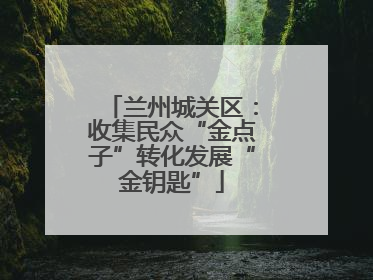 兰州城关区：收集民众“金点子”转化发展“金钥匙”