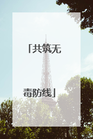 共筑无毒防线