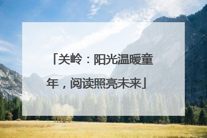 关岭：阳光温暖童年，阅读照亮未来