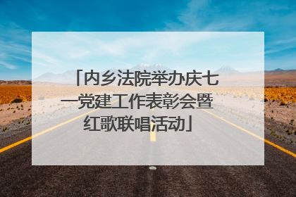 内乡法院举办庆七一党建工作表彰会暨红歌联唱活动