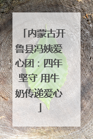 内蒙古开鲁县冯姨爱心团：四年坚守 用牛奶传递爱心