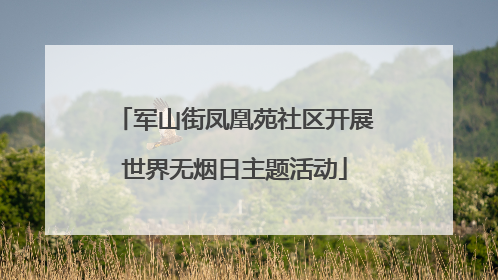 军山街凤凰苑社区开展世界无烟日主题活动