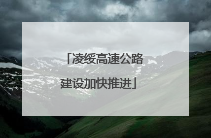 凌绥高速公路建设加快推进