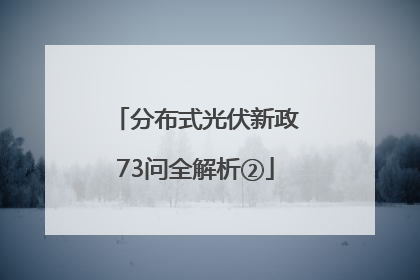 分布式光伏新政73问全解析②