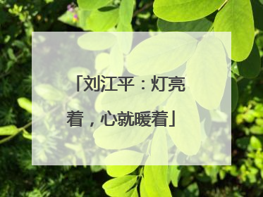 刘江平：灯亮着，心就暖着