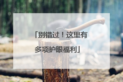 别错过！这里有多项护眼福利