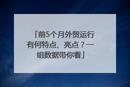 前5个月外贸运行有何特点、亮点？一组数据带你看