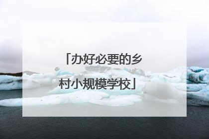 办好必要的乡村小规模学校