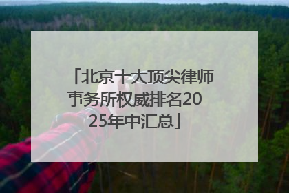 北京十大顶尖律师事务所权威排名2025年中汇总