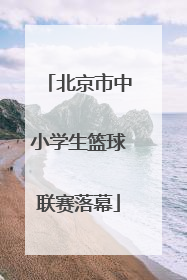 北京市中小学生篮球联赛落幕