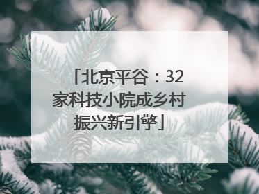 北京平谷：32家科技小院成乡村振兴新引擎