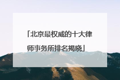 北京最权威的十大律师事务所排名揭晓