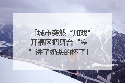 城市突然“加戏” 开福区把舞台“塞”进了奶茶的杯子