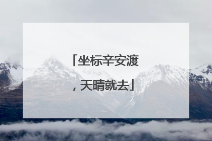坐标辛安渡，天晴就去