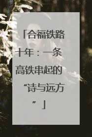 合福铁路十年：一条高铁串起的“诗与远方”