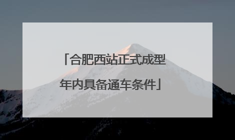 合肥西站正式成型 年内具备通车条件