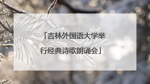 吉林外国语大学举行经典诗歌朗诵会