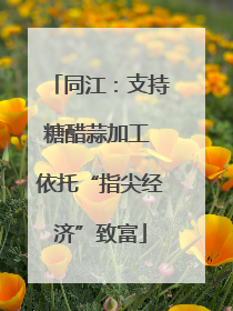 同江：支持糖醋蒜加工 依托“指尖经济”致富