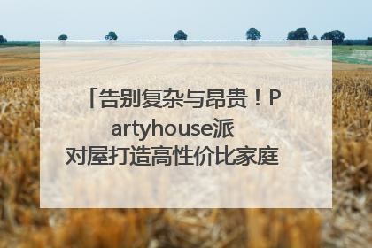 告别复杂与昂贵！Partyhouse派对屋打造高性价比家庭影K一体空间