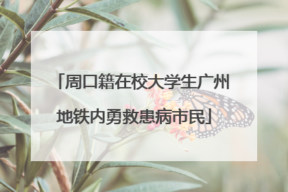 周口籍在校大学生广州地铁内勇救患病市民
