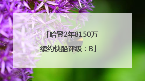哈登2年8150万续约快船评级：B