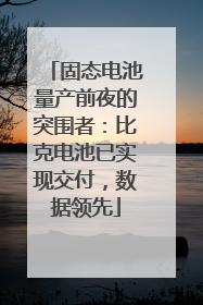 固态电池量产前夜的突围者：比克电池已实现交付，数据领先